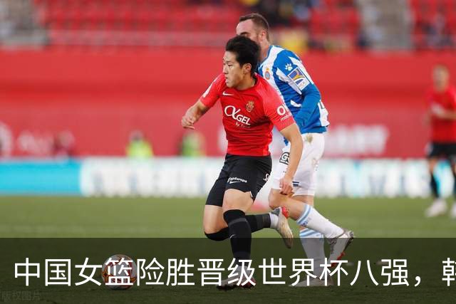中国女篮险胜晋级世界杯八强，韩旭表现闪耀