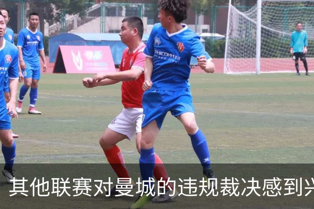 其他联赛对曼城的违规裁决感到兴奋，特巴斯对英超始终持负面看法