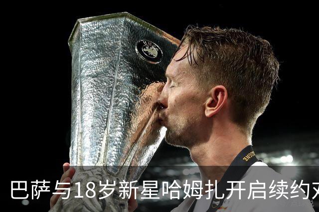 巴萨与18岁新星哈姆扎开启续约对话，期待长留