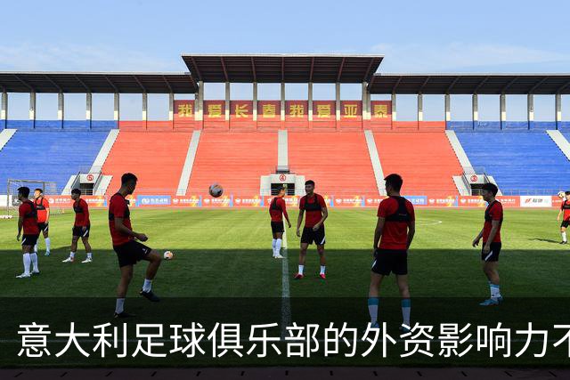 意大利足球俱乐部的外资影响力不断上升