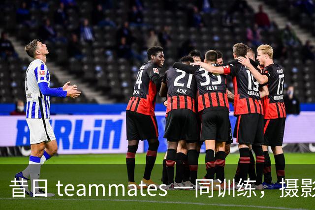 昔日 teammates 一同训练，摄影师分享马克西与乌布雷合影