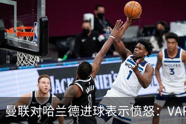 曼联对哈兰德进球表示愤怒：VAR判罚引发激烈争议