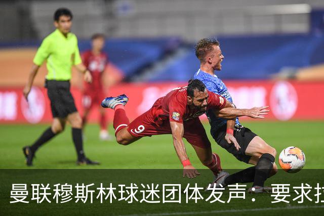 曼联穆斯林球迷团体发声：要求拉特克利夫辞职