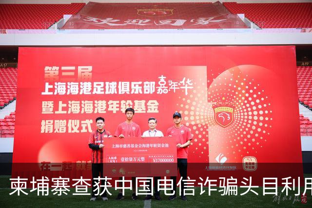 柬埔寨查获中国电信诈骗头目利用加密货币洗钱2.5亿美元