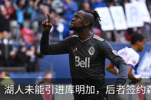 湖人未能引进库明加，后者签约森林狼展望新篇章