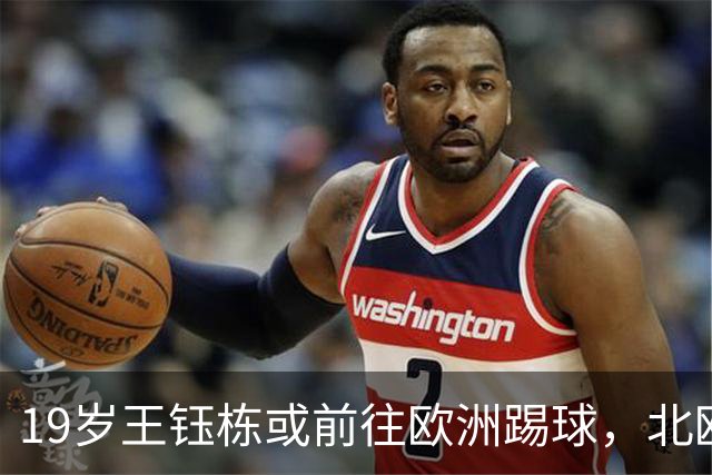 19岁王钰栋或前往欧洲踢球，北欧球队对他表示兴趣